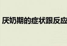 厭奶期的癥狀跟反應(yīng)（厭奶期的癥狀是什么）