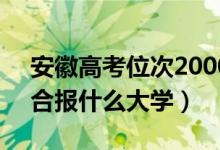 安徽高考位次20000左右推薦什么學(xué)校（適合報(bào)什么大學(xué)）