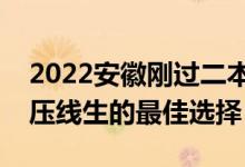 2022安徽剛過二本線怎么選大學(xué)（安徽二本壓線生的最佳選擇）