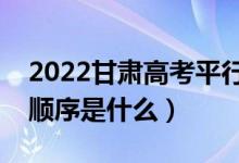 2022甘肅高考平行志愿錄取規(guī)則流程（錄取順序是什么）