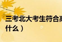 三考北大考生符合高考報(bào)名條件（具體情況是什么）