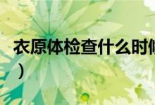衣原體檢查什么時候出結(jié)果（衣原體檢查什么）