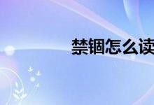 禁錮怎么讀（禁錮的意思）