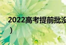 2022高考提前批沒(méi)錄取怎么辦（有什么方法）