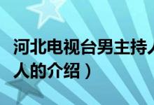 河北電視臺(tái)男主持人（關(guān)于河北電視臺(tái)男主持人的介紹）
