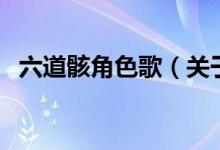 六道骸角色歌（關于六道骸角色歌的介紹）
