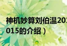 神機(jī)妙算劉伯溫2015（關(guān)于神機(jī)妙算劉伯溫2015的介紹）