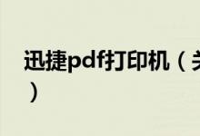 迅捷pdf打印機(jī)（關(guān)于迅捷pdf打印機(jī)的介紹）