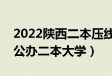 2022陜西二本壓線的公辦大學（陜西最低分公辦二本大學）