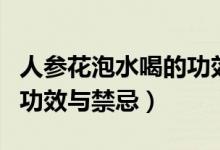 人參花泡水喝的功效是什么（人參花泡水喝的功效與禁忌）