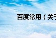 百度常用（關(guān)于百度常用的介紹）