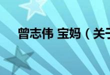 曾志偉 寶媽?zhuān)P(guān)于曾志偉 寶媽的介紹）