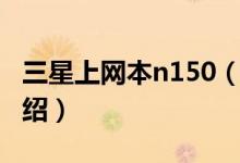 三星上網(wǎng)本n150（關(guān)于三星上網(wǎng)本n150的介紹）