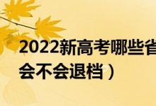 2022新高考哪些省份取消了調(diào)劑（取消調(diào)劑會(huì)不會(huì)退檔）