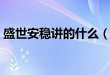 盛世安穩(wěn)講的什么（盛世安穩(wěn)是一部小說(shuō)嗎）