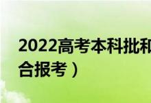 2022高考本科批和提前批哪個(gè)好（哪個(gè)更適合報(bào)考）
