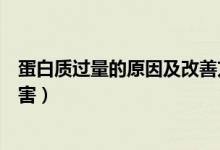 蛋白質(zhì)過量的原因及改善方法（蛋白質(zhì)吃多了會造成什么傷害）