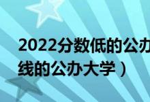 2022分?jǐn)?shù)低的公辦本科大學(xué)有哪些（二本壓線的公辦大學(xué)）