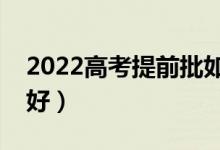 2022高考提前批如何進(jìn)行報(bào)考（怎么報(bào)比較好）