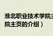 淮北職業(yè)技術(shù)學(xué)院主頁（關(guān)于淮北職業(yè)技術(shù)學(xué)院主頁的介紹）