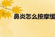 鼻炎怎么按摩緩解（鼻炎怎么按摩）