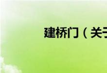 建橋門（關(guān)于建橋門的介紹）