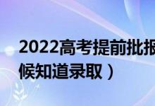 2022高考提前批報完多久知道結(jié)果（什么時候知道錄?。?class=