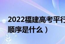 2022福建高考平行志愿錄取規(guī)則流程（錄取順序是什么）