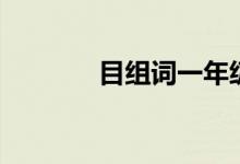 目組詞一年級(jí)（漢字目組詞）