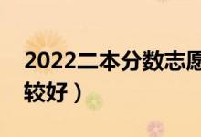 2022二本分數(shù)志愿填報技巧（怎么填志愿比較好）
