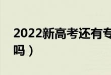 2022新高考還有專業(yè)調劑嗎（要點服從調劑嗎）