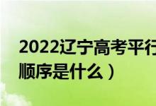 2022遼寧高考平行志愿錄取規(guī)則流程（錄取順序是什么）