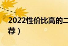 2022性價(jià)比高的二本大學(xué)有哪些（好二本推薦）