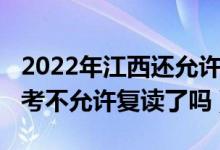 2022年江西還允許高三復(fù)讀嗎（2023江西高考不允許復(fù)讀了嗎）