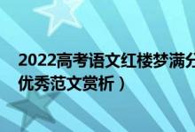 2022高考語(yǔ)文紅樓夢(mèng)滿分作文（2022高考滿分作文紅樓夢(mèng)優(yōu)秀范文賞析）