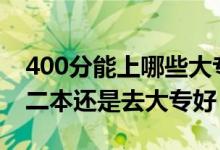 400分能上哪些大專（高考390到400分是上二本還是去大專好）