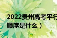 2022貴州高考平行志愿錄取規(guī)則流程（錄取順序是什么）