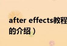 after effects教程（關(guān)于after effects教程的介紹）