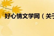 好心情文學(xué)網(wǎng)（關(guān)于好心情文學(xué)網(wǎng)的介紹）