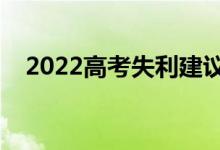 2022高考失利建議復(fù)讀嗎（要不要復(fù)讀）