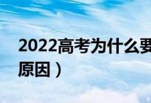 2022高考為什么要設(shè)立提前批本科（有什么原因）