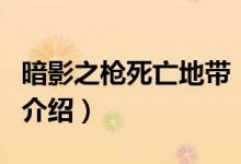 暗影之槍死亡地帶（關(guān)于暗影之槍死亡地帶的介紹）