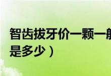 智齒拔牙價(jià)一顆一般多少（智齒拔牙價(jià)格一般是多少）