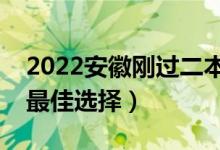 2022安徽剛過二本線怎么選大學(xué)（壓線生的最佳選擇）