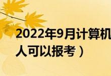 2022年9月計(jì)算機(jī)等級考試報(bào)名條件（哪些人可以報(bào)考）