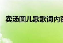 賣湯圓兒歌歌詞內容（賣湯圓兒完整歌詞）