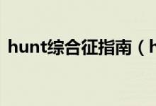 hunt綜合征指南（hunt綜合征的臨床表現(xiàn)）