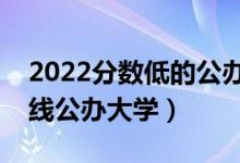 2022分?jǐn)?shù)低的公辦本科大學(xué)有哪些（二本壓線公辦大學(xué)）