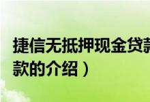 捷信無抵押現(xiàn)金貸款（關(guān)于捷信無抵押現(xiàn)金貸款的介紹）