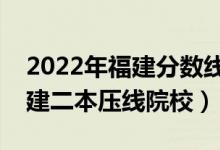 2022年福建分?jǐn)?shù)線最低的二本公辦大學(xué)（福建二本壓線院校）